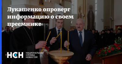 Лукашенко опроверг информацию о своем преемнике