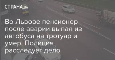 Во Львове пенсионер после аварии выпал из автобуса на тротуар и умер. Полиция расследует дело