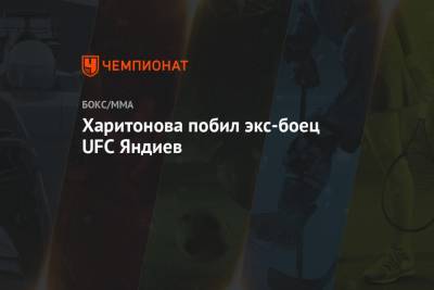 Харитонова побил экс-боец UFC Яндиев