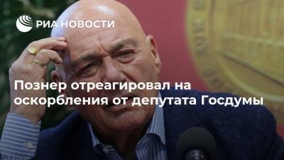 Познер отреагировал на оскорбления от депутата Госдумы