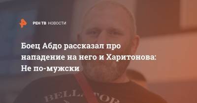 Боец Абдо рассказал про нападение на него и Харитонова: Не по-мужски