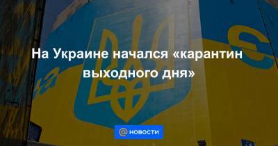 На Украине начался «карантин выходного дня»