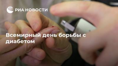 Всемирный день борьбы с диабетом - ria.ru