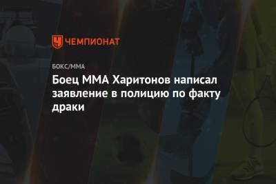 Боец ММА Харитонов написал заявление в полицию по факту драки