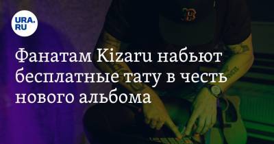 Фанатам Kizaru набьют бесплатные тату в честь нового альбома. Зовут даже несовершеннолетних
