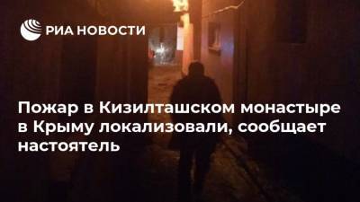 Пожар в Кизилташском монастыре в Крыму локализовали, сообщает настоятель