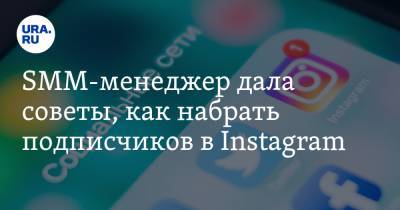 SMM-менеджер дала советы, как набрать подписчиков в Instagram