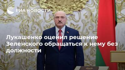 Лукашенко оценил решение Зеленского обращаться к нему без должности