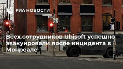 Всех сотрудников Ubisoft успешно эвакуировали после инцидента в Монреале - ria.ru - Канада