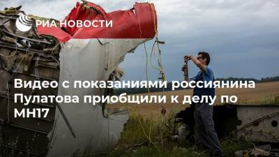 Видео с показаниями россиянина Пулатова приобщили к делу по MH17