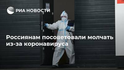 Россиянам посоветовали молчать из-за коронавируса