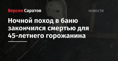 Ночной поход в баню закончился смертью для 45-летнего горожанина - nversia.ru - Калининск