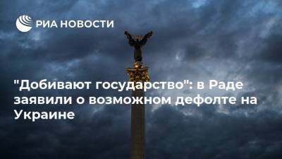 "Добивают государство": в Раде заявили о возможном дефолте на Украине