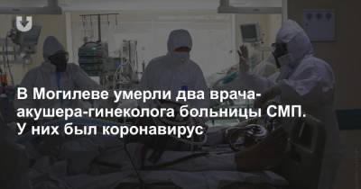 В Могилеве умерли два врача-акушера-гинеколога больницы СМП. У них был коронавирус