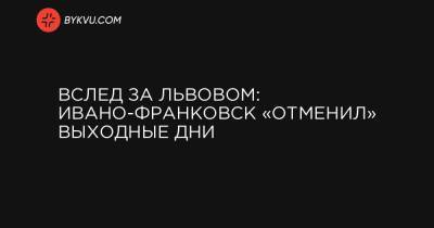 Вслед за Львовом: Ивано-Франковск «отменил» выходные дни