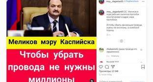 Пользователи соцсети отреагировали иронией на критику Меликова в адрес мэра Каспийска