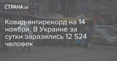 Ковид-антирекорд на 14 ноября. В Украине за сутки заразились 12 524 человек