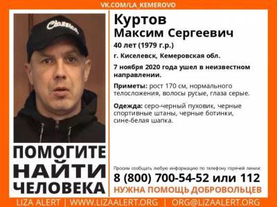 В Кузбассе разыскивают мужчину в серо-чёрном пуховике