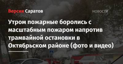Утром пожарные боролись с масштабным пожаром напротив трамвайной остановки в Октябрьском районе (фото и видео)