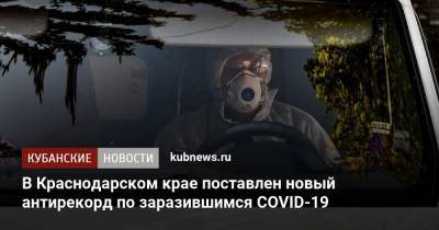 В Краснодарском крае поставлен новый антирекорд по заразившимся COVID-19