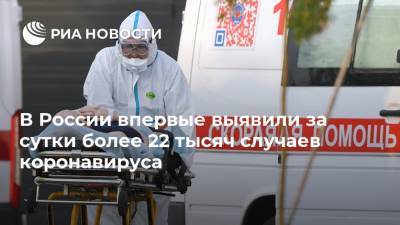 В России впервые выявили за сутки более 22 тысяч случаев коронавируса