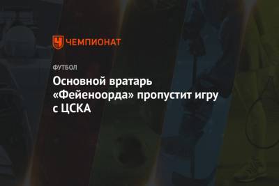 Основной вратарь «Фейеноорда» пропустит игру с ЦСКА