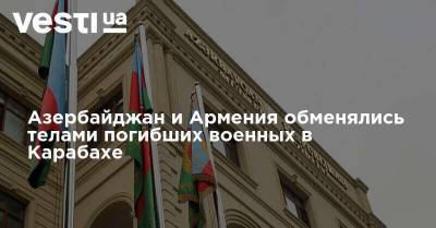 Азербайджан и Армения обменялись телами погибших военных в Карабахе