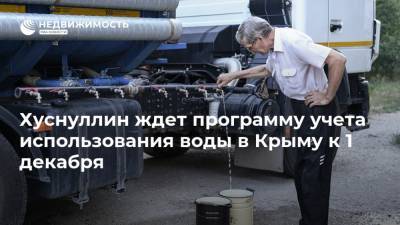 Хуснуллин ждет программу учета использования воды в Крыму к 1 декабря