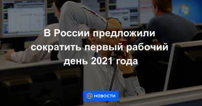В России предложили сократить первый рабочий день 2021 года