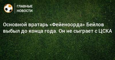 Основной вратарь «Фейеноорда» Бейлов выбыл до конца года. Он не сыграет с ЦСКА