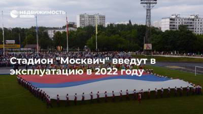 Стадион "Москвич" введут в эксплуатацию в 2022 году