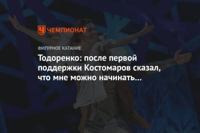 Тодоренко: после первой поддержки Костомаров сказал, что мне можно начинать худеть