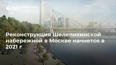 Реконструкция Шелепихинской набережной в Москве начнется в 2021 г