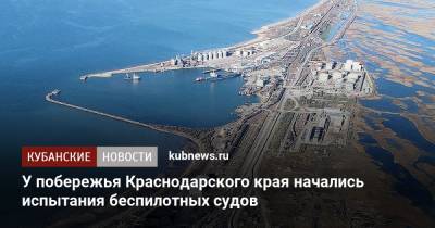 У побережья Краснодарского края начались испытания беспилотных судов
