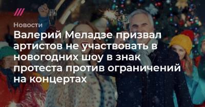 Валерий Меладзе призвал артистов не участвовать в новогодних шоу в знак протеста против ограничений на концертах