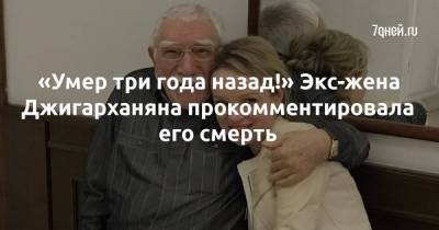 «Умер три года назад!» Экс-жена Джигарханяна прокомментировала его смерть