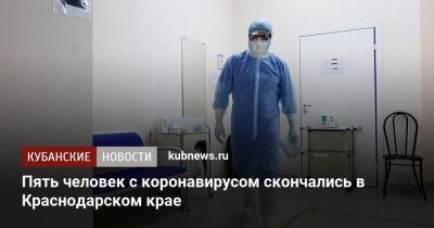 Пять человек с коронавирусом скончались в Краснодарском крае