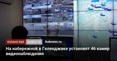 Игорь Чагаев - На набережной в Геленджике установят 46 камер видеонаблюдения - kubnews.ru - Геленджик