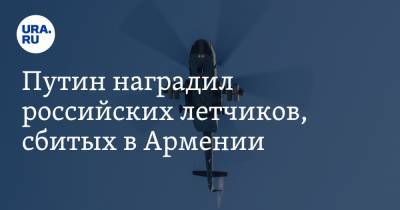 Путин наградил российских летчиков, сбитых в Армении