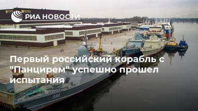 Первый российский корабль с "Панцирем" успешно прошел испытания