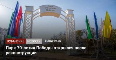 Парк 70-летия Победы открылся после реконструкции