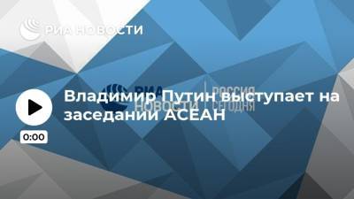 Владимир Путин выступает на заседании АСЕАН