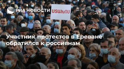 Участник протестов в Ереване обратился к россиянам