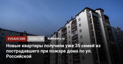 Новые квартиры получили уже 35 семей из пострадавшего при пожаре дома по ул. Российской