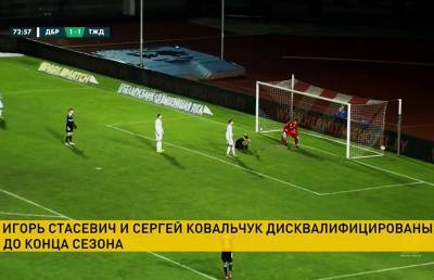 Игорь Стасевич и Сергей Ковальчук дисквалифицированы до конца сезона