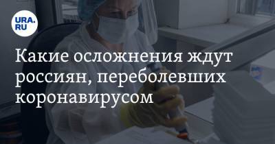 Какие осложнения ждут россиян, переболевших коронавирусом
