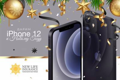 New Life Insurance разыграет iPhone 12 на Новый год
