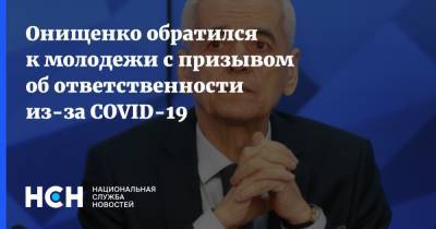 Онищенко обратился к молодежи с призывом об ответственности из-за COVID-19