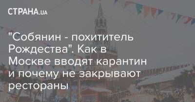 "Собянин - похититель Рождества". Как в Москве вводят карантин и почему не закрывают рестораны