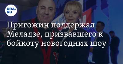 Пригожин поддержал Меладзе, призвавшего к бойкоту новогодних шоу. «Артистов отдали на заклание»